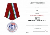 20 ЛЕТ БОЕВОЕ БРАТСТВО